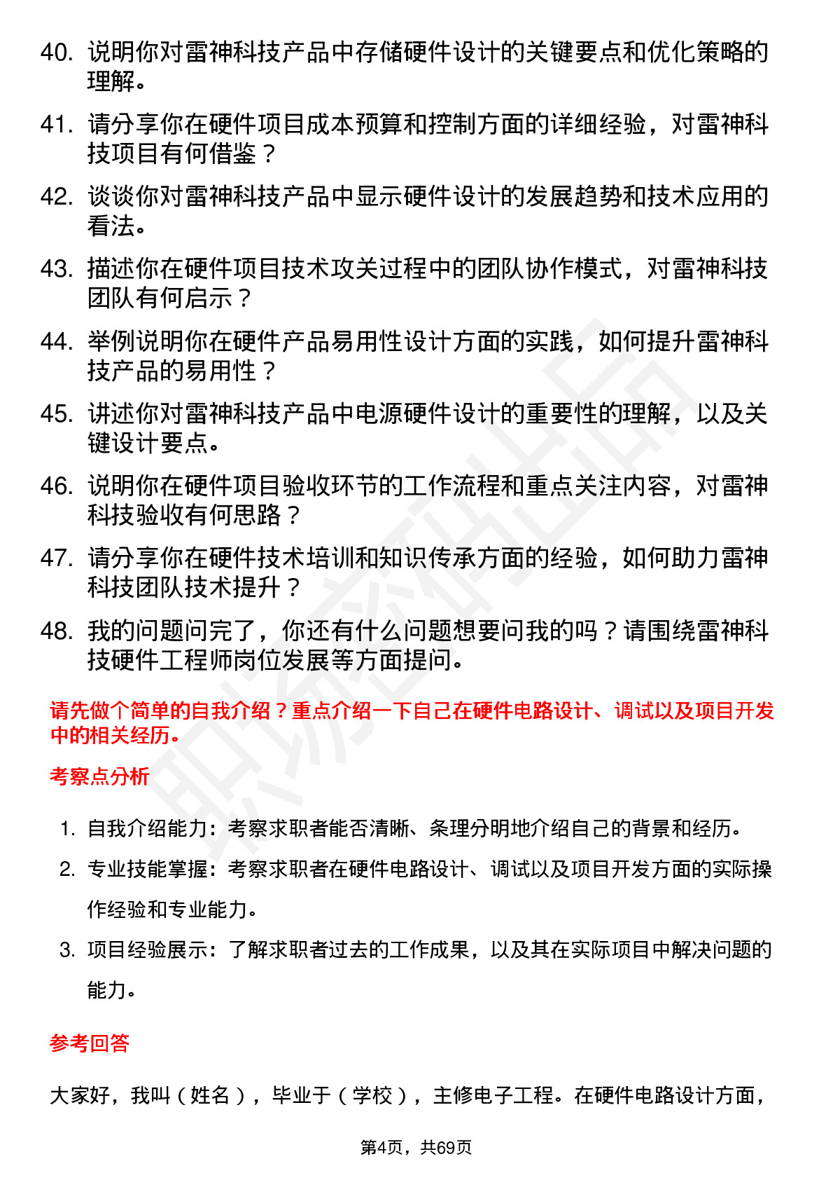 48道雷神科技硬件工程师岗位面试题库及参考回答含考察点分析