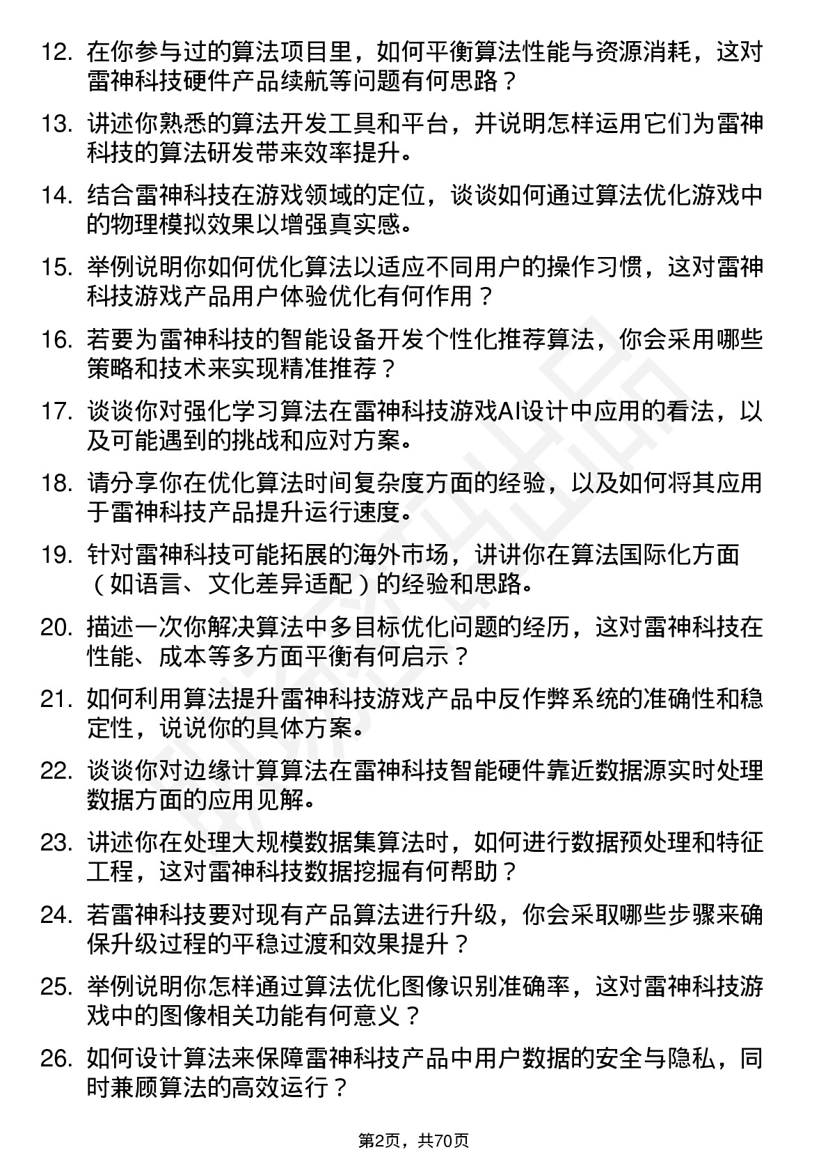 48道雷神科技算法工程师岗位面试题库及参考回答含考察点分析