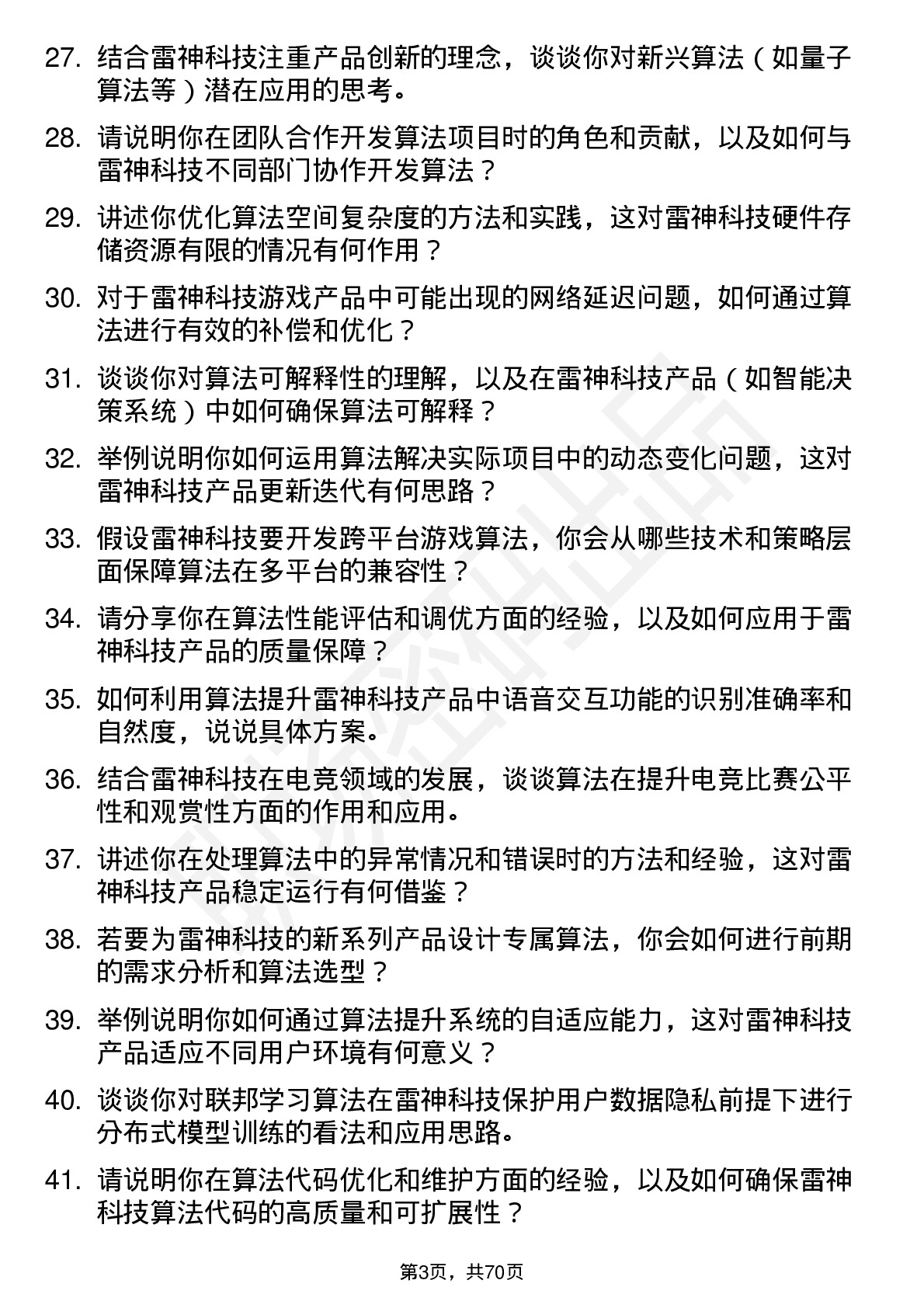 48道雷神科技算法工程师岗位面试题库及参考回答含考察点分析