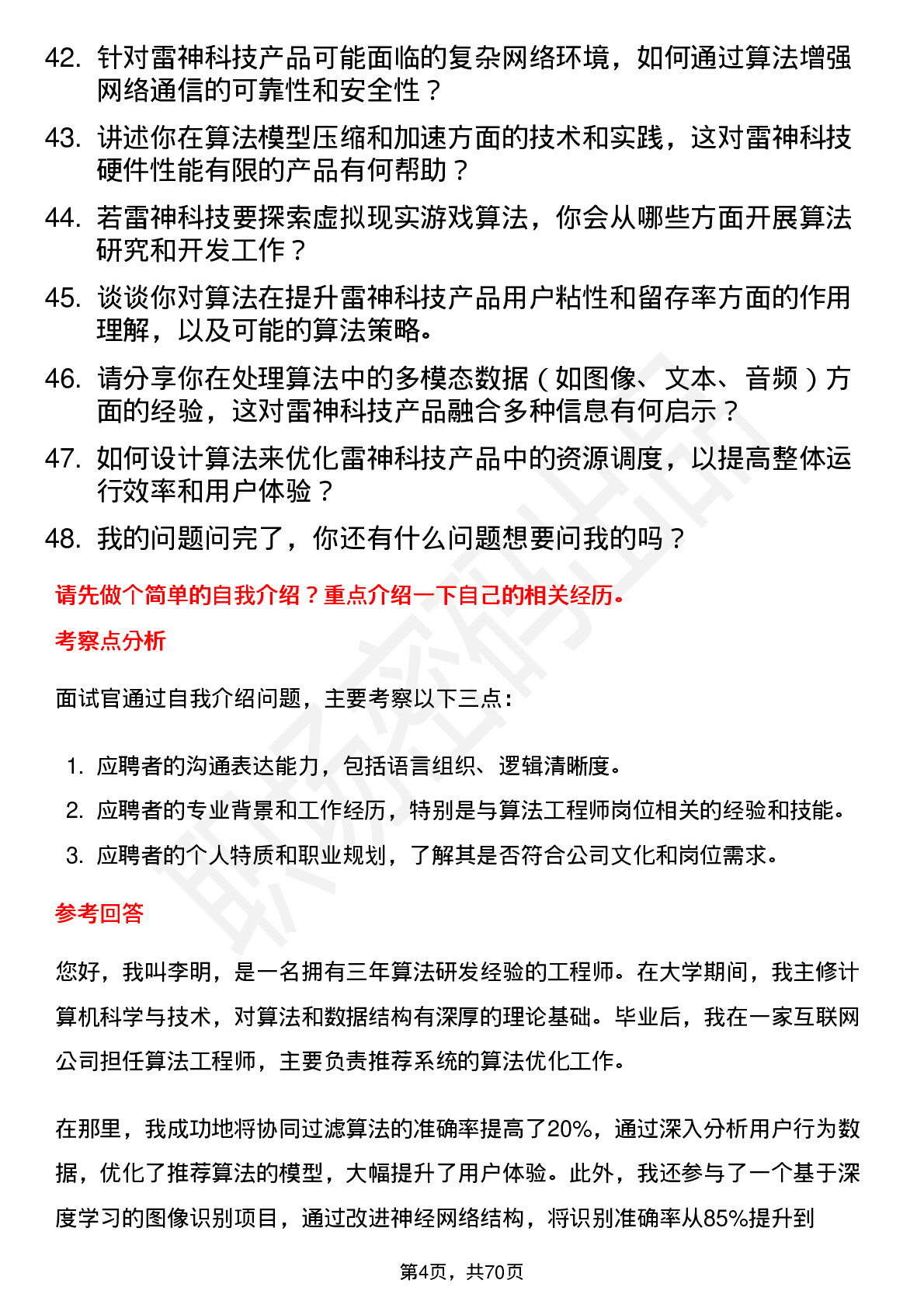 48道雷神科技算法工程师岗位面试题库及参考回答含考察点分析