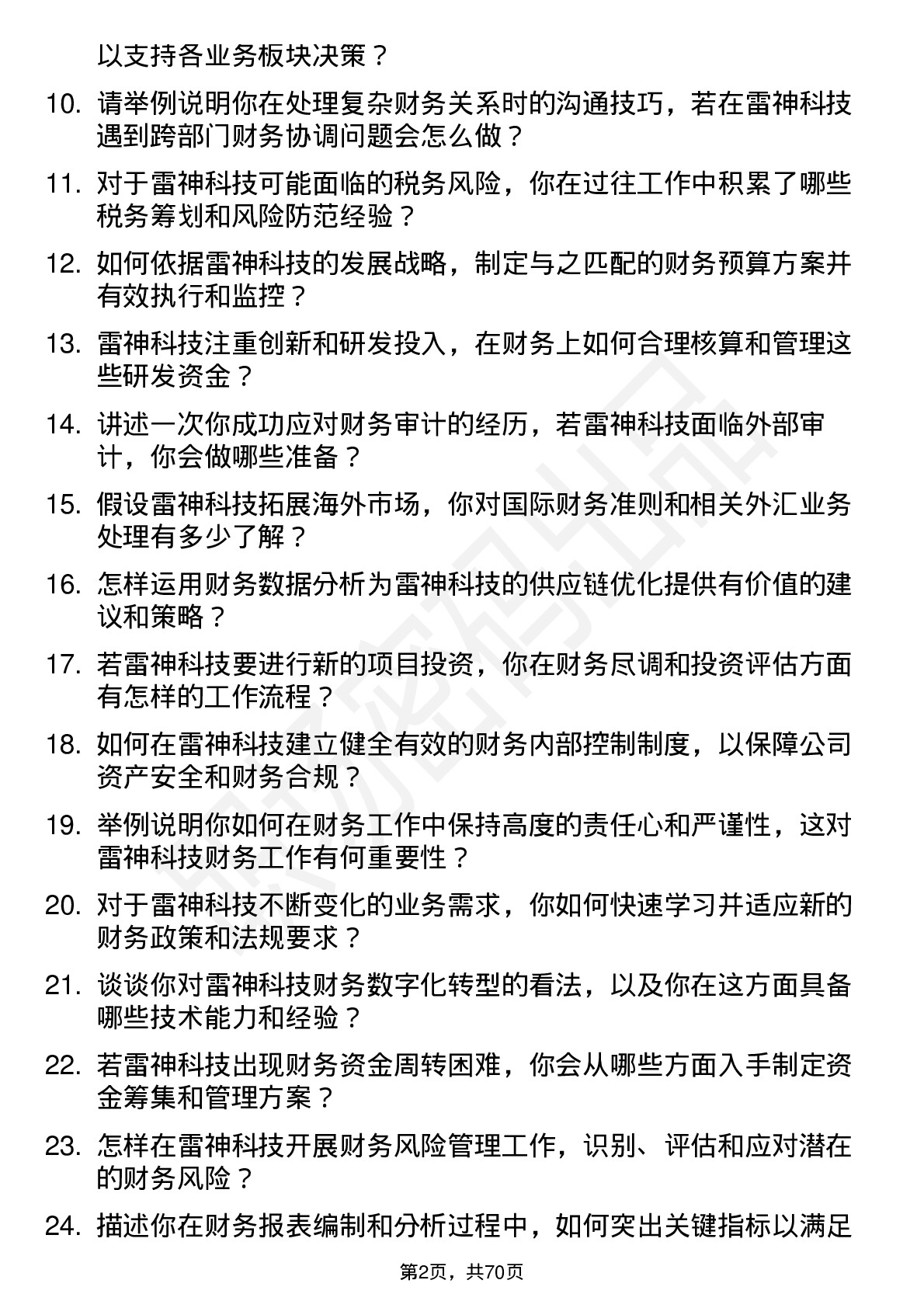 48道雷神科技财务专员岗位面试题库及参考回答含考察点分析