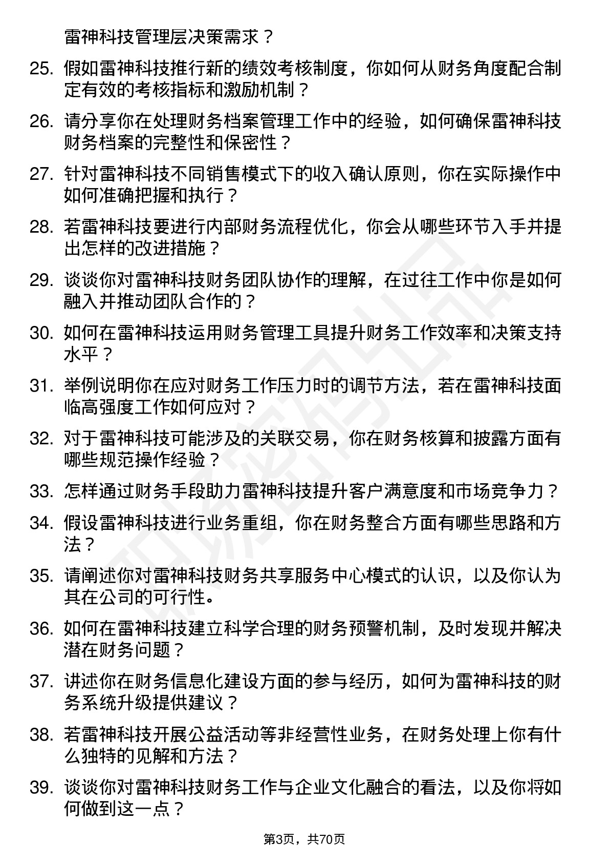 48道雷神科技财务专员岗位面试题库及参考回答含考察点分析