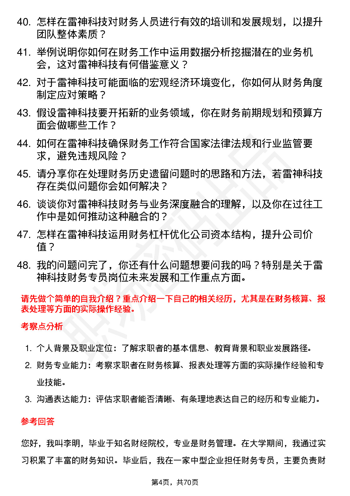 48道雷神科技财务专员岗位面试题库及参考回答含考察点分析