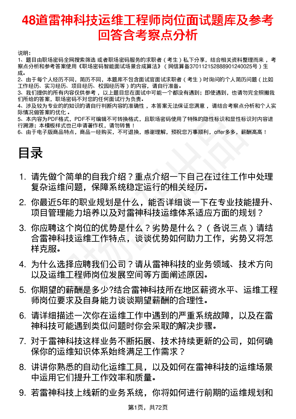 48道雷神科技运维工程师岗位面试题库及参考回答含考察点分析