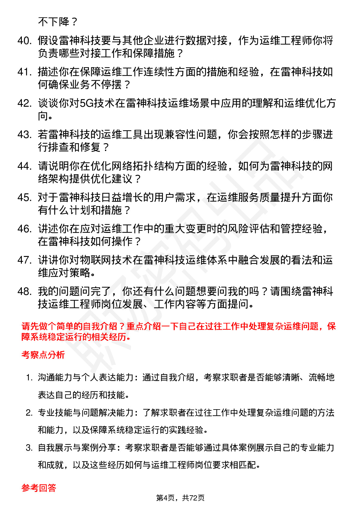 48道雷神科技运维工程师岗位面试题库及参考回答含考察点分析