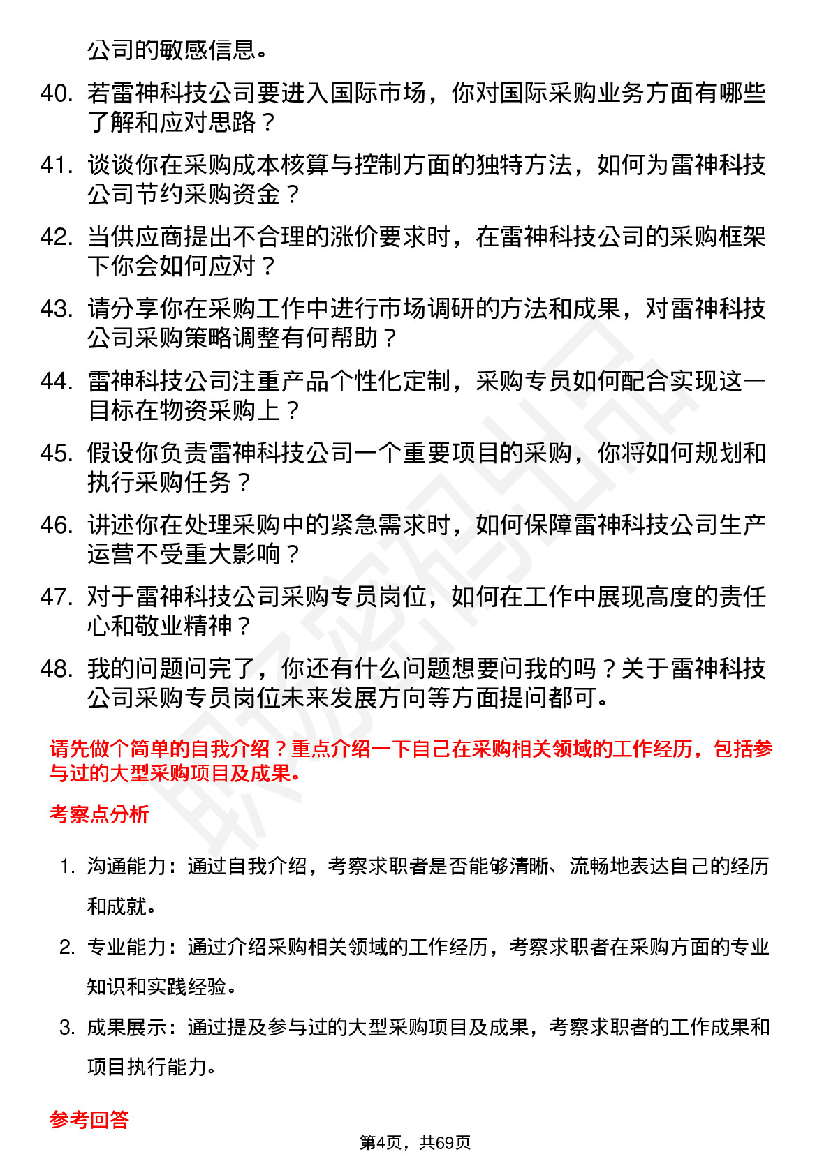 48道雷神科技采购专员岗位面试题库及参考回答含考察点分析