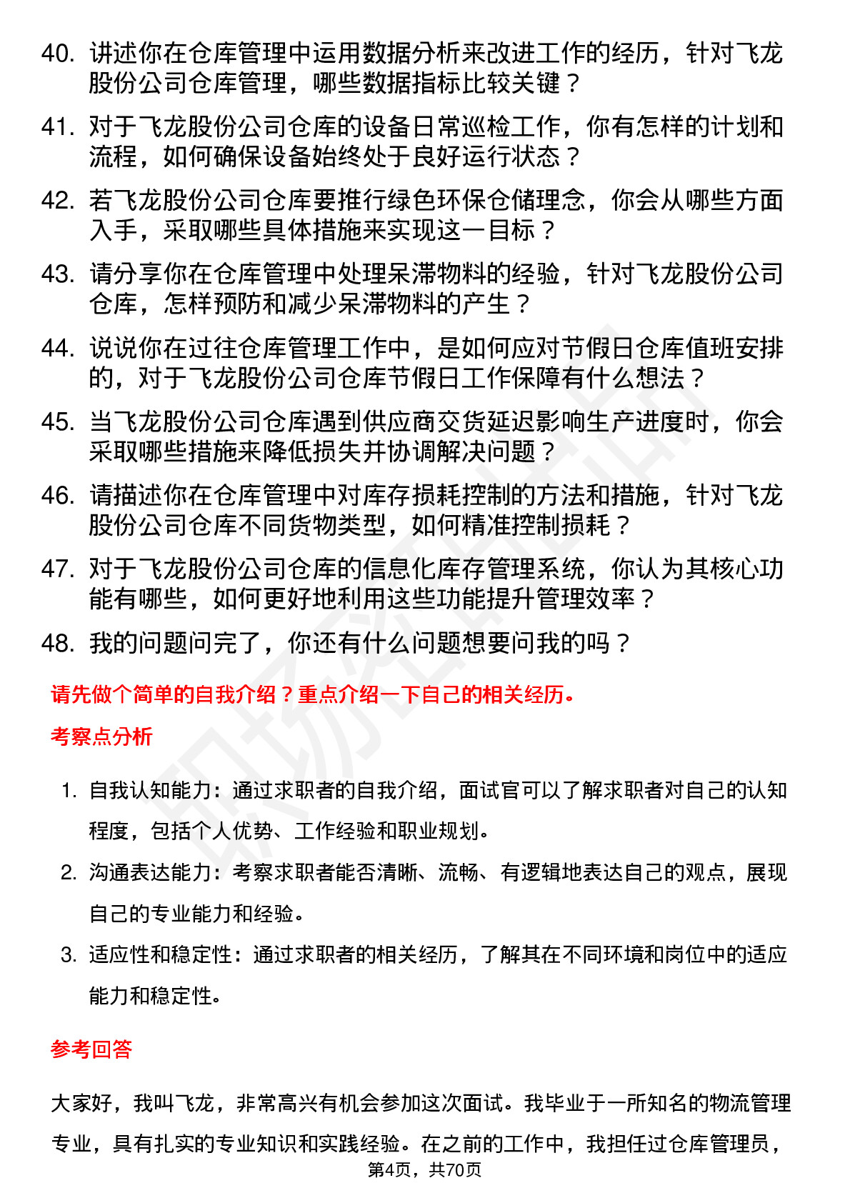 48道飞龙股份仓库管理员岗位面试题库及参考回答含考察点分析