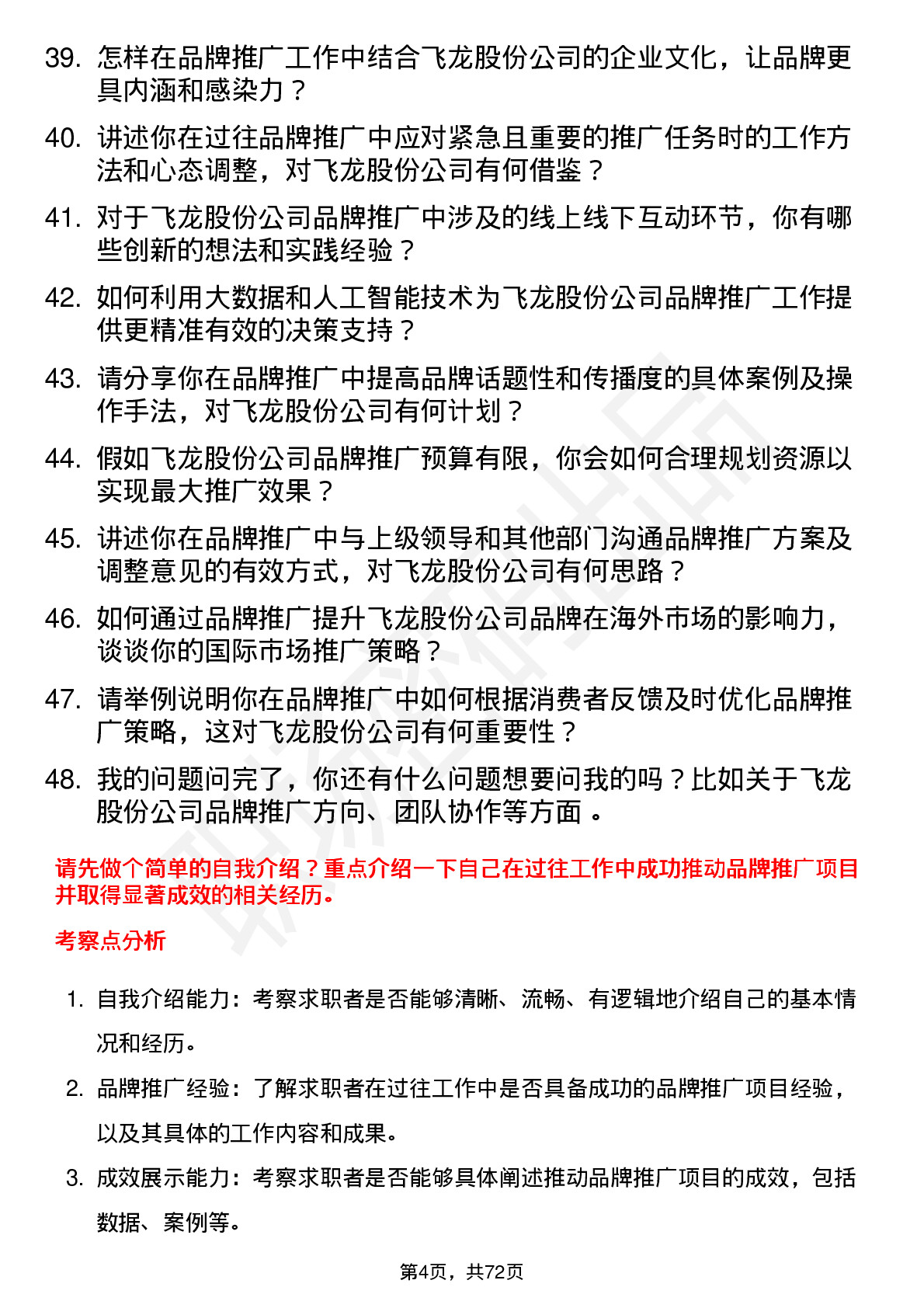 48道飞龙股份品牌推广专员岗位面试题库及参考回答含考察点分析