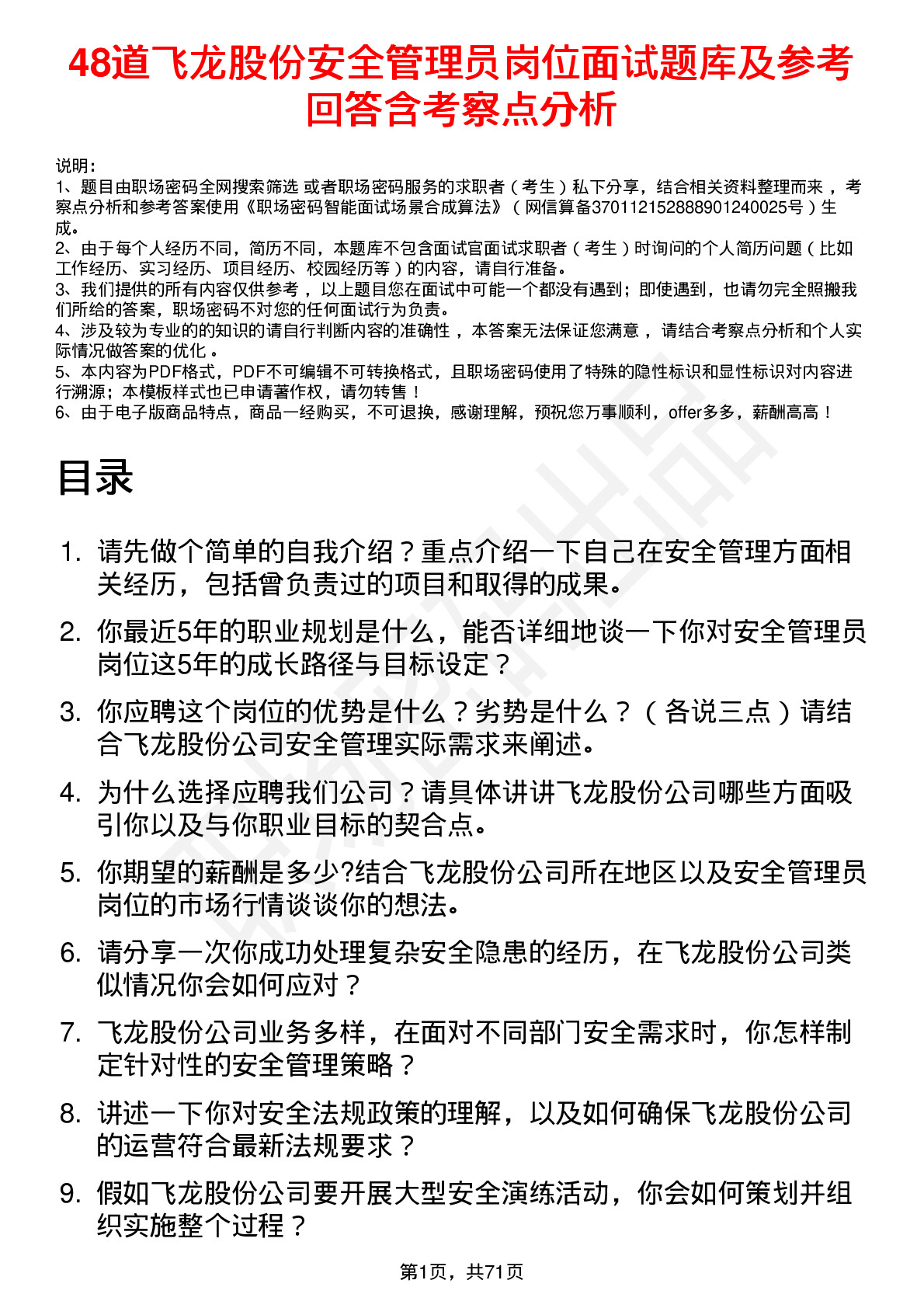 48道飞龙股份安全管理员岗位面试题库及参考回答含考察点分析