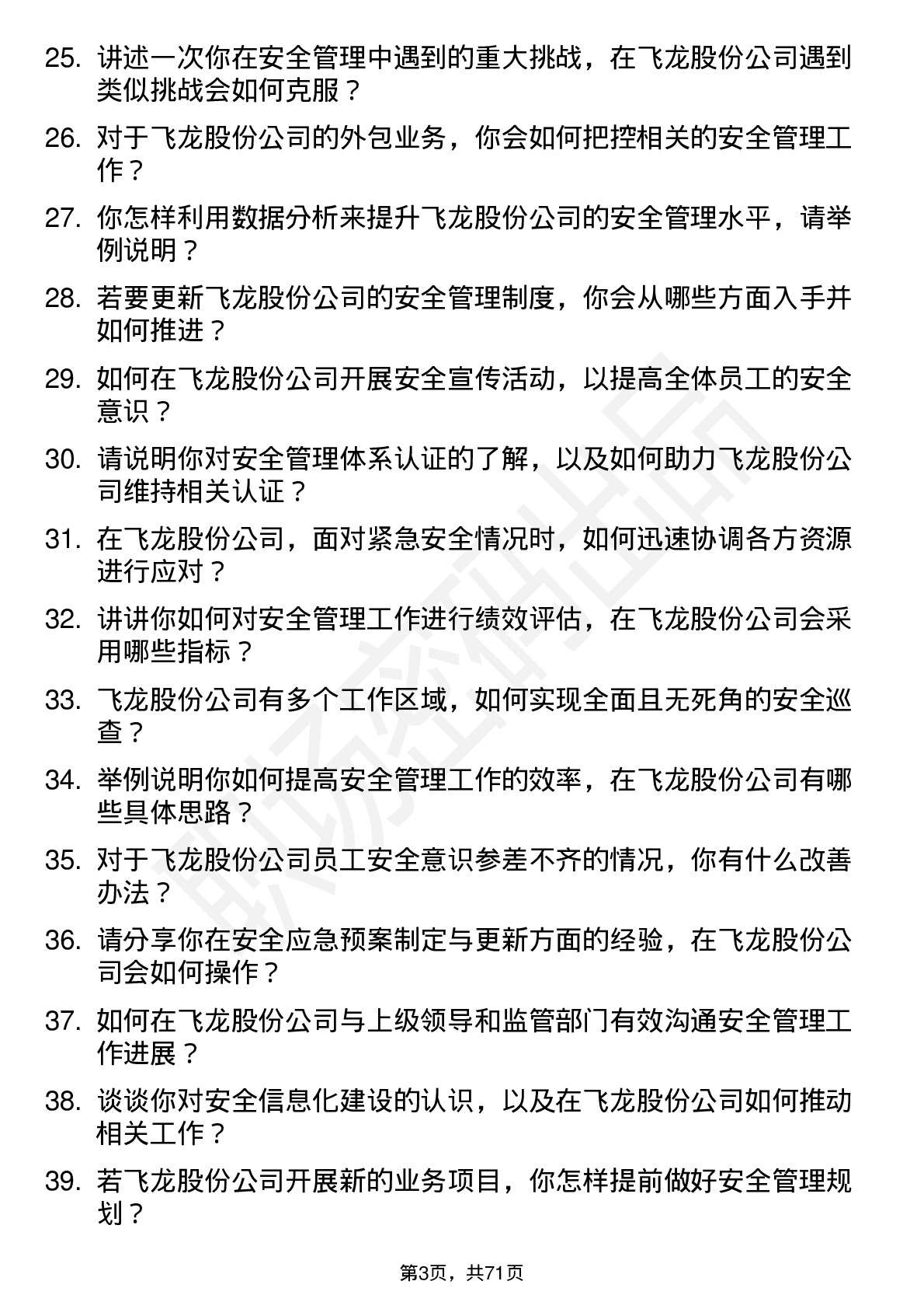 48道飞龙股份安全管理员岗位面试题库及参考回答含考察点分析