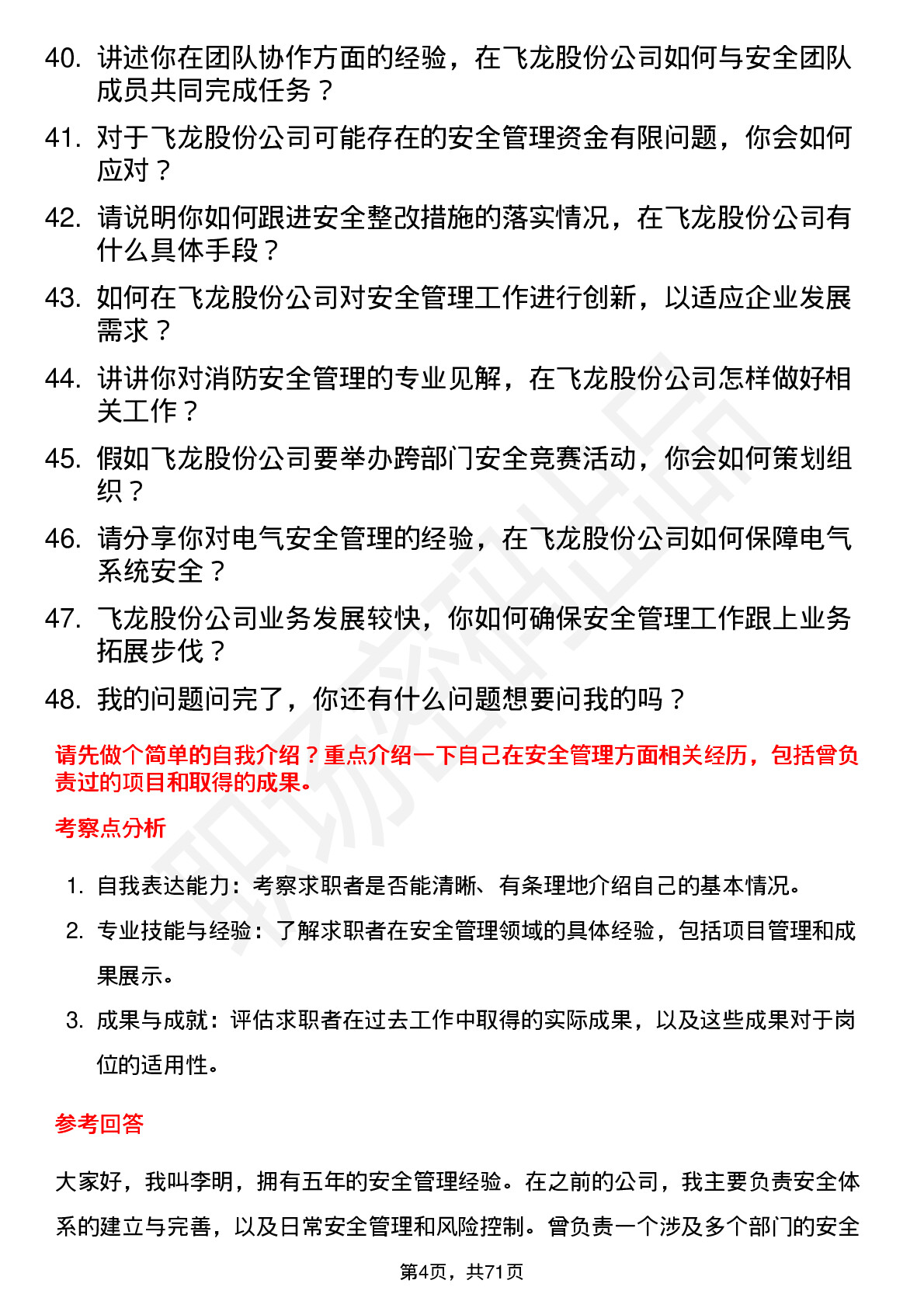 48道飞龙股份安全管理员岗位面试题库及参考回答含考察点分析