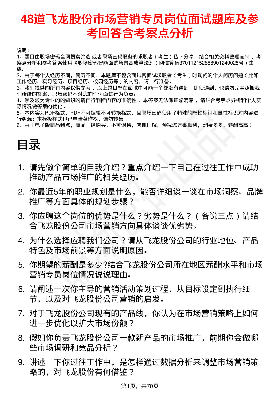 48道飞龙股份市场营销专员岗位面试题库及参考回答含考察点分析