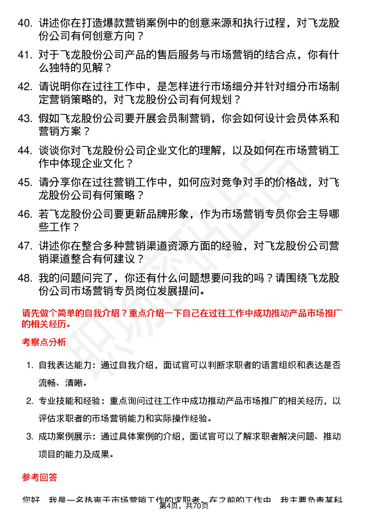 48道飞龙股份市场营销专员岗位面试题库及参考回答含考察点分析