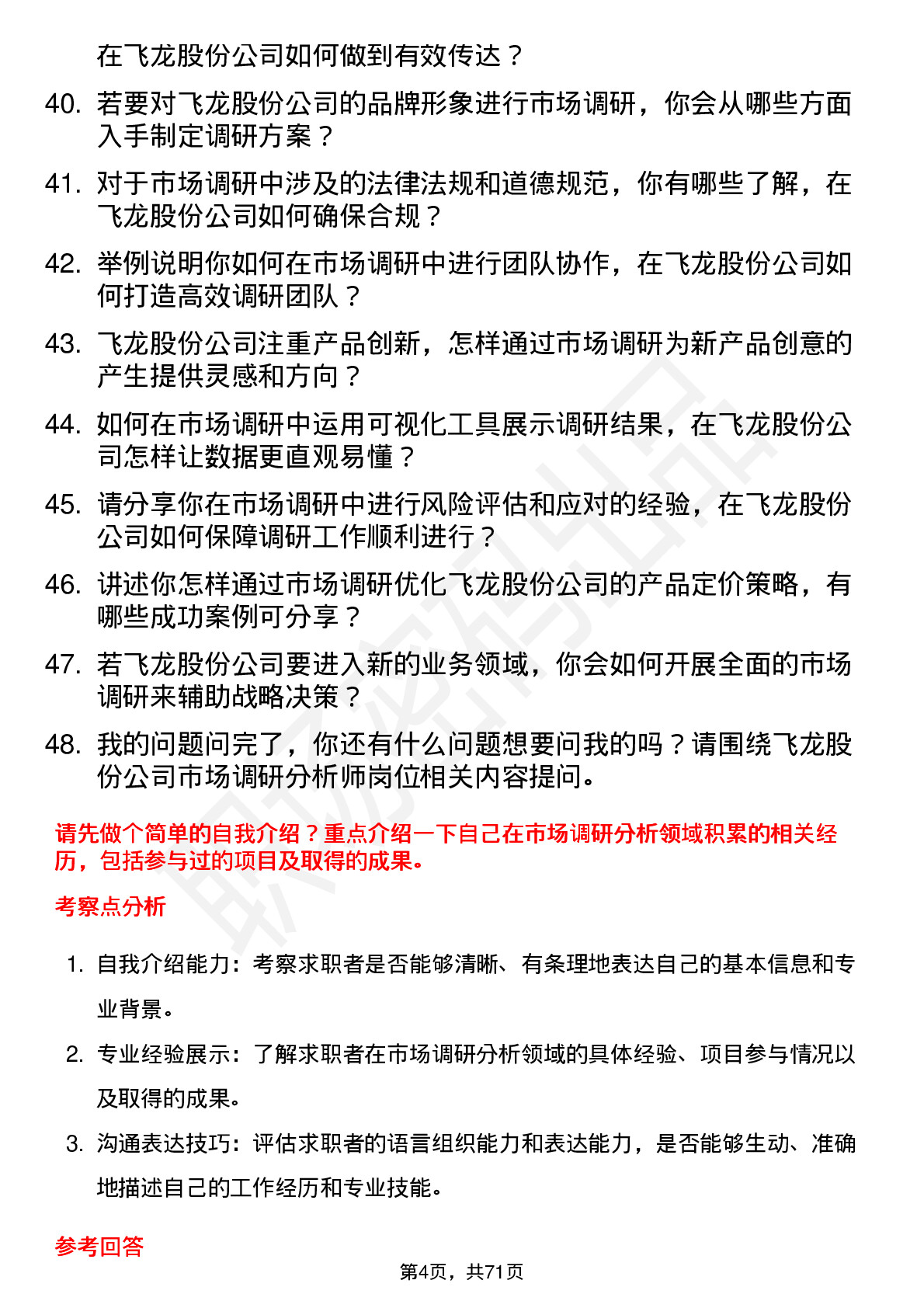 48道飞龙股份市场调研分析师岗位面试题库及参考回答含考察点分析