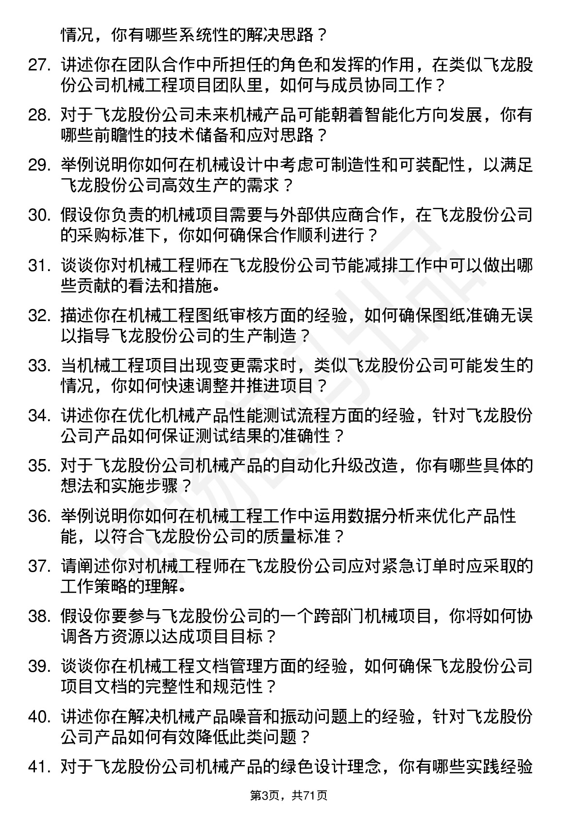 48道飞龙股份机械工程师岗位面试题库及参考回答含考察点分析