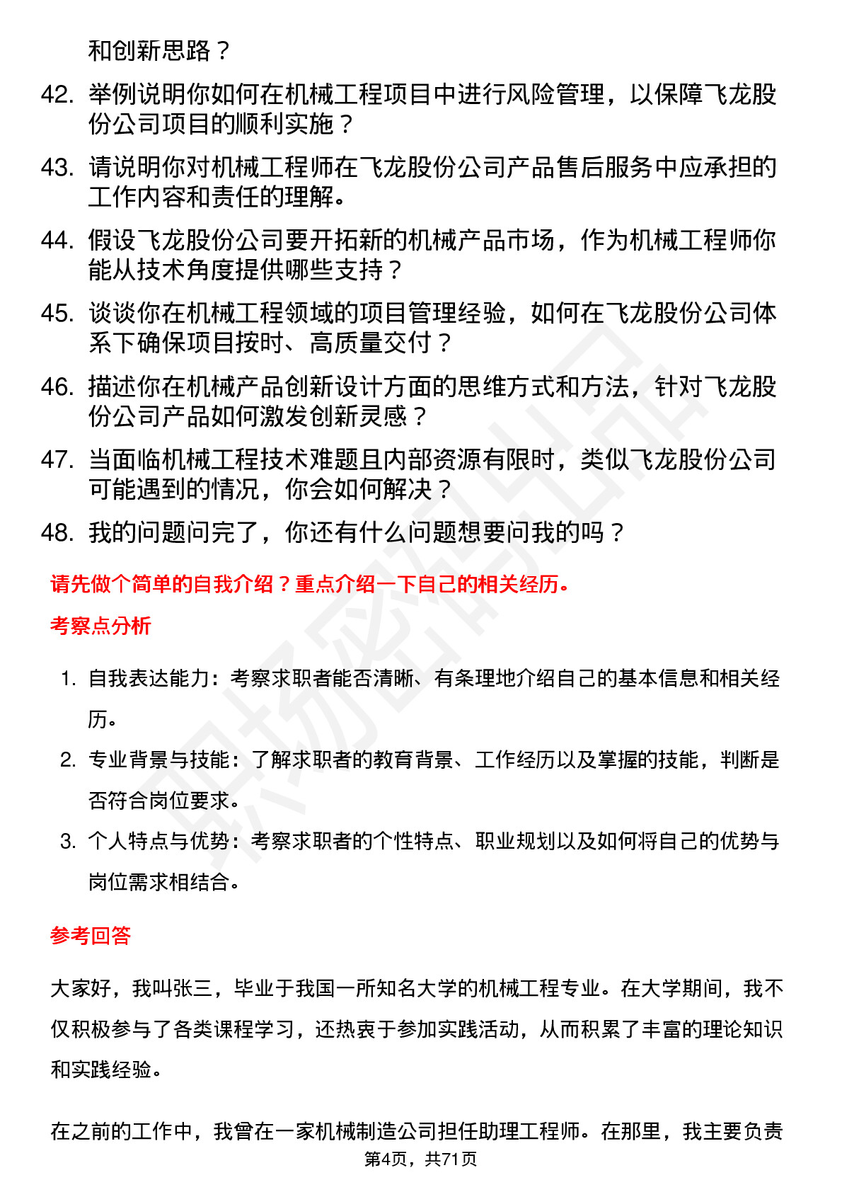 48道飞龙股份机械工程师岗位面试题库及参考回答含考察点分析