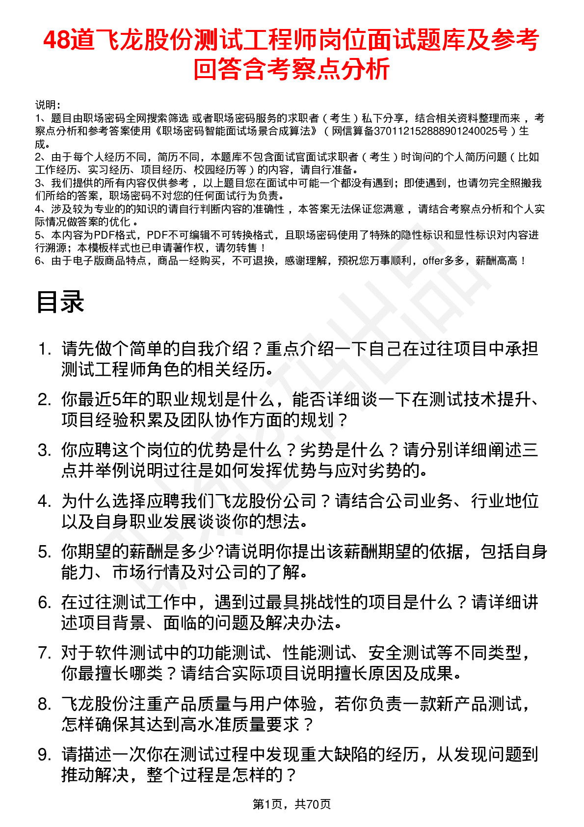 48道飞龙股份测试工程师岗位面试题库及参考回答含考察点分析