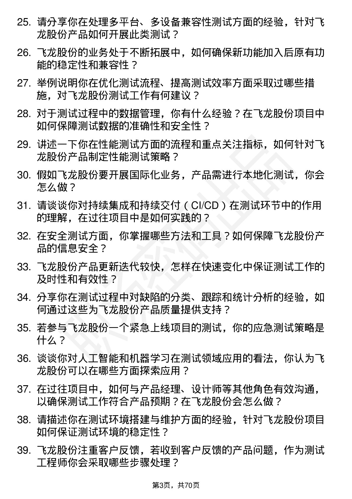 48道飞龙股份测试工程师岗位面试题库及参考回答含考察点分析