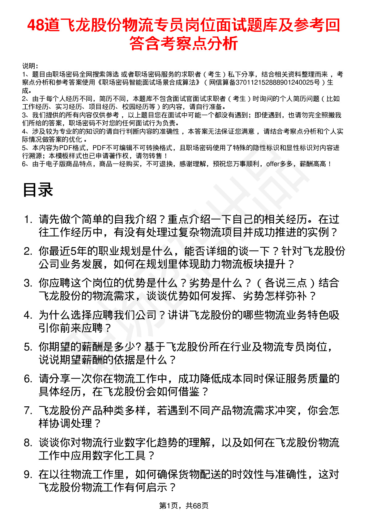 48道飞龙股份物流专员岗位面试题库及参考回答含考察点分析