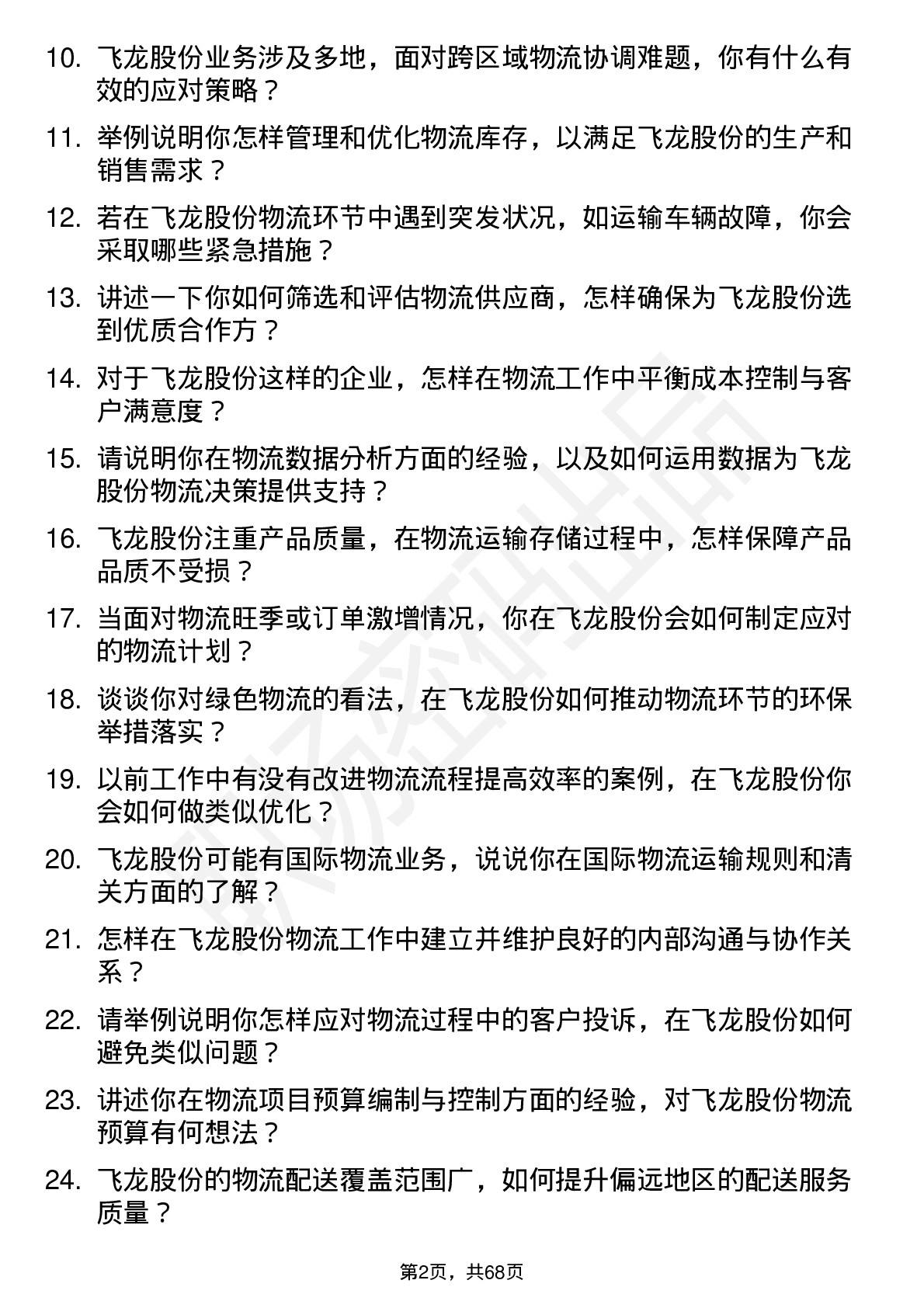 48道飞龙股份物流专员岗位面试题库及参考回答含考察点分析