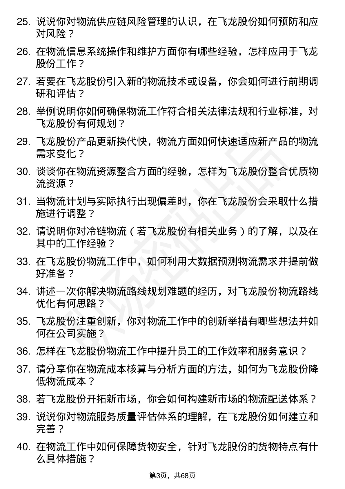 48道飞龙股份物流专员岗位面试题库及参考回答含考察点分析