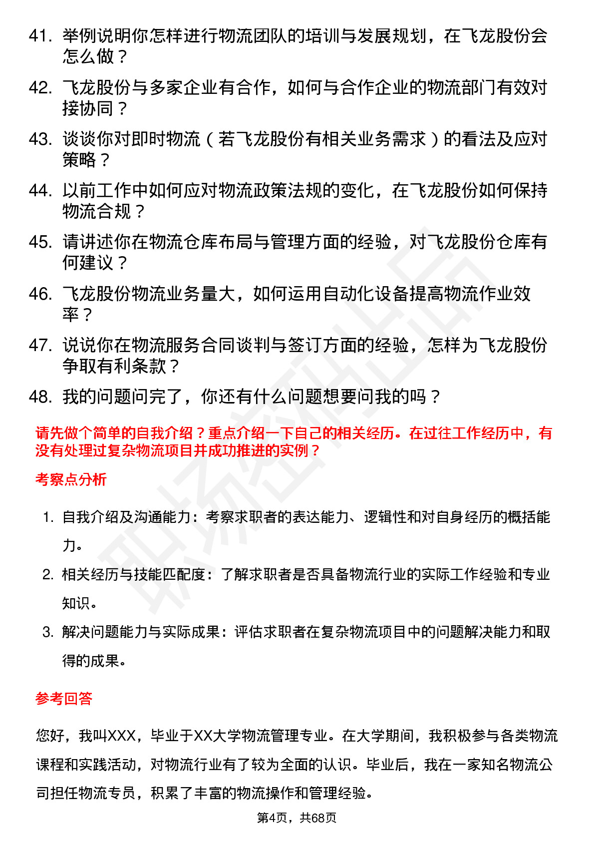 48道飞龙股份物流专员岗位面试题库及参考回答含考察点分析