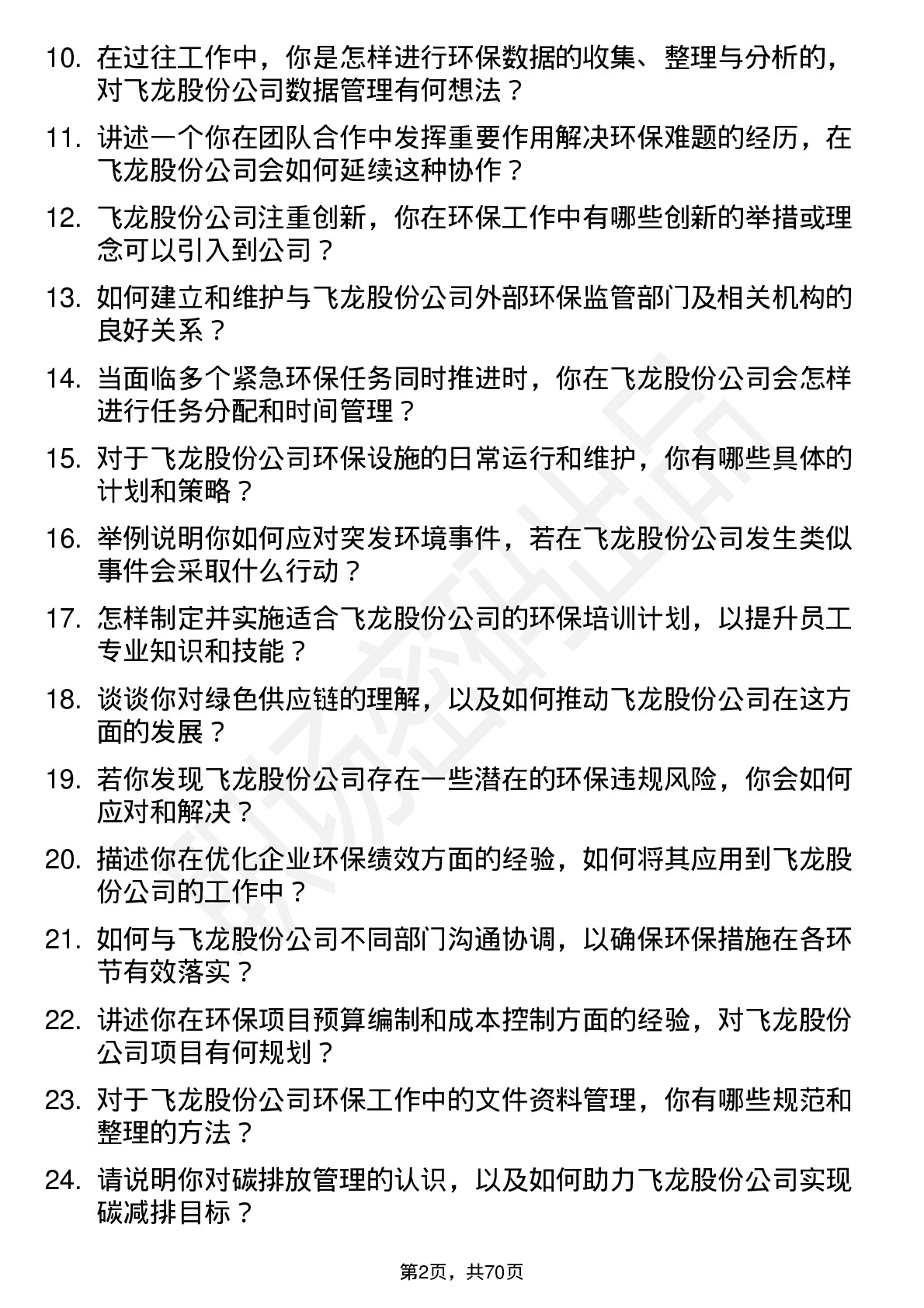 48道飞龙股份环保专员岗位面试题库及参考回答含考察点分析