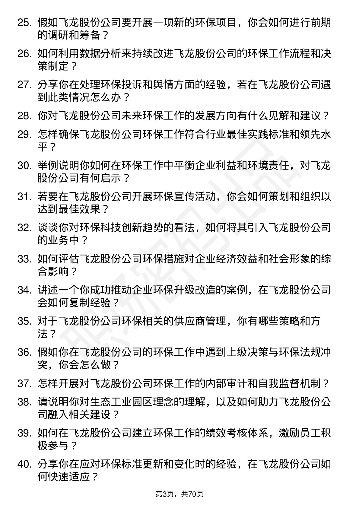 48道飞龙股份环保专员岗位面试题库及参考回答含考察点分析