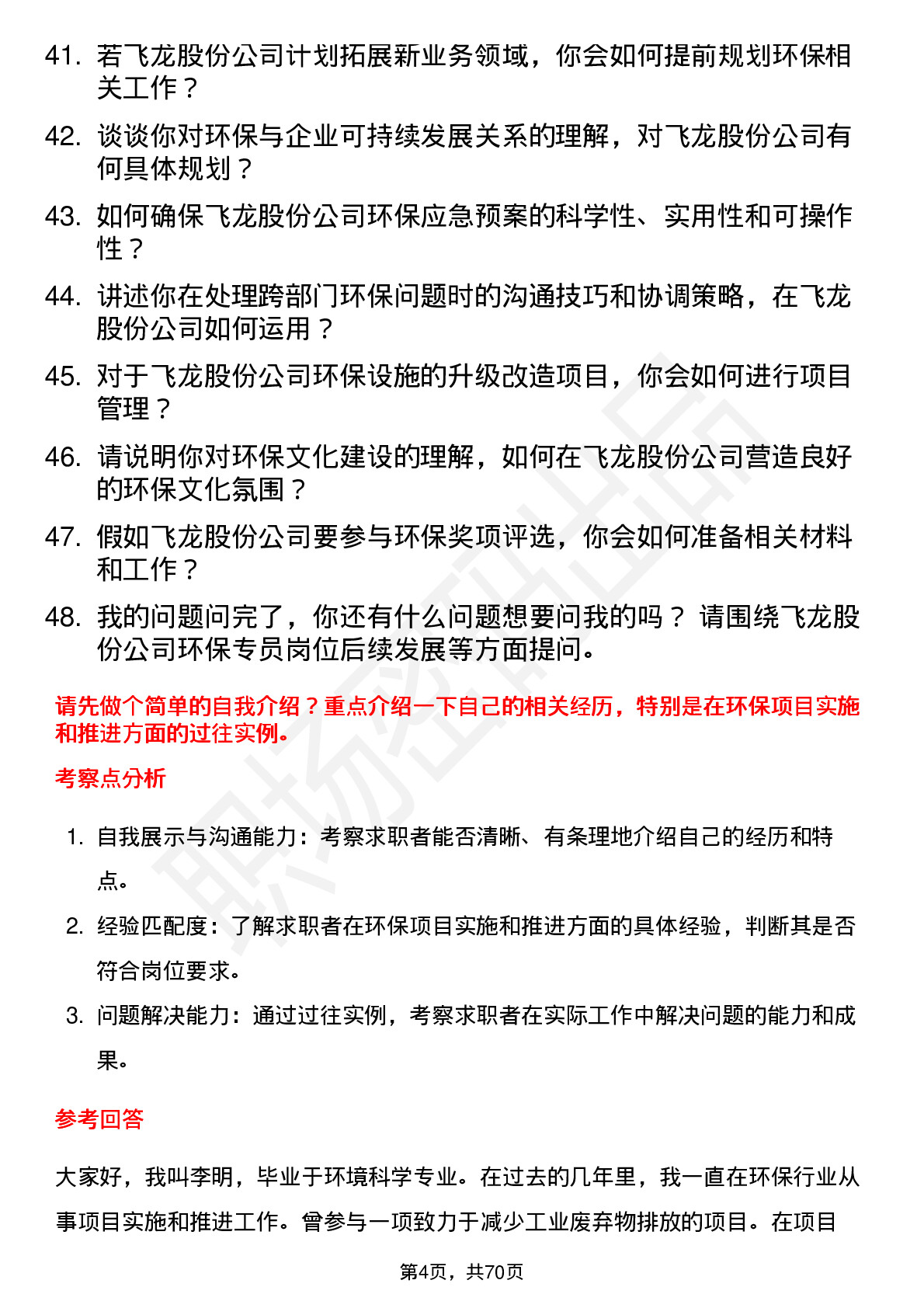 48道飞龙股份环保专员岗位面试题库及参考回答含考察点分析