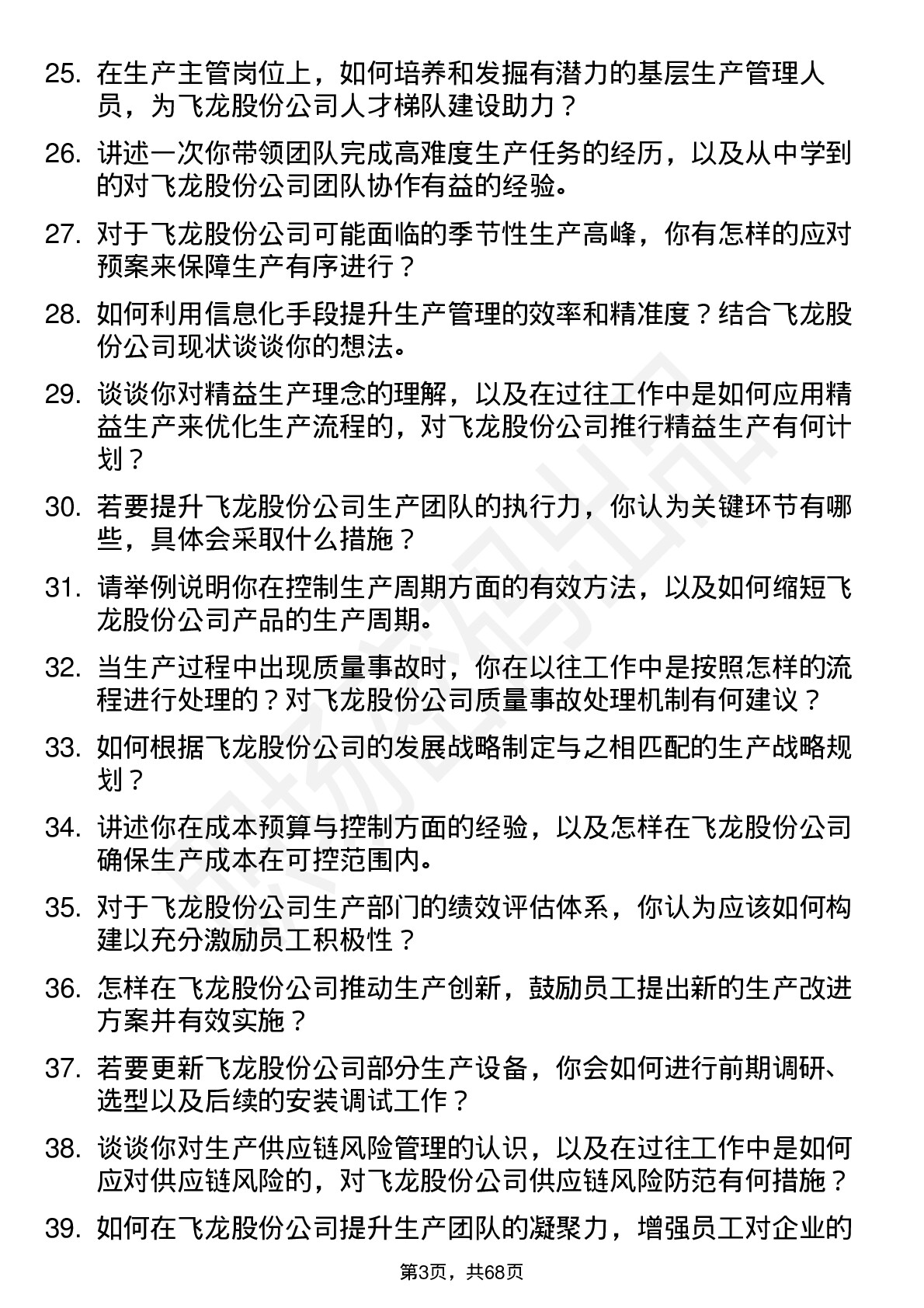 48道飞龙股份生产主管岗位面试题库及参考回答含考察点分析