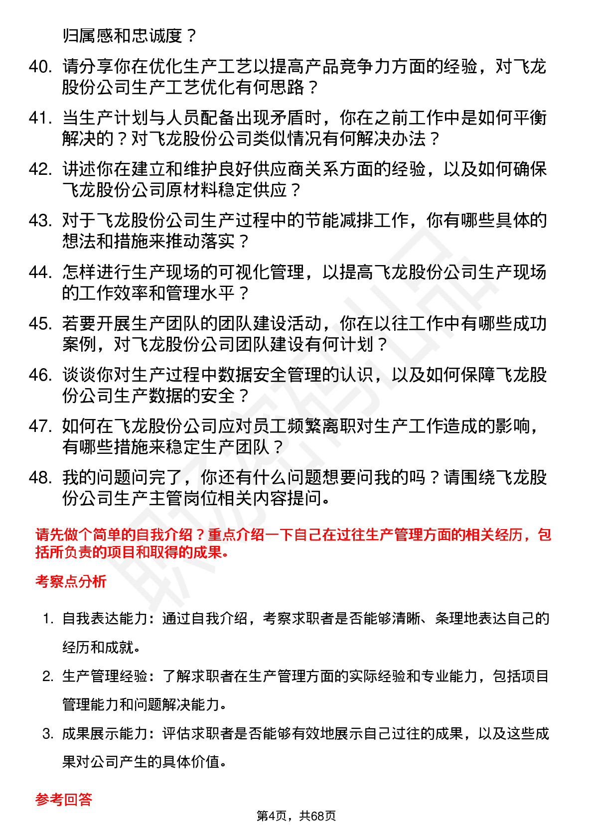 48道飞龙股份生产主管岗位面试题库及参考回答含考察点分析