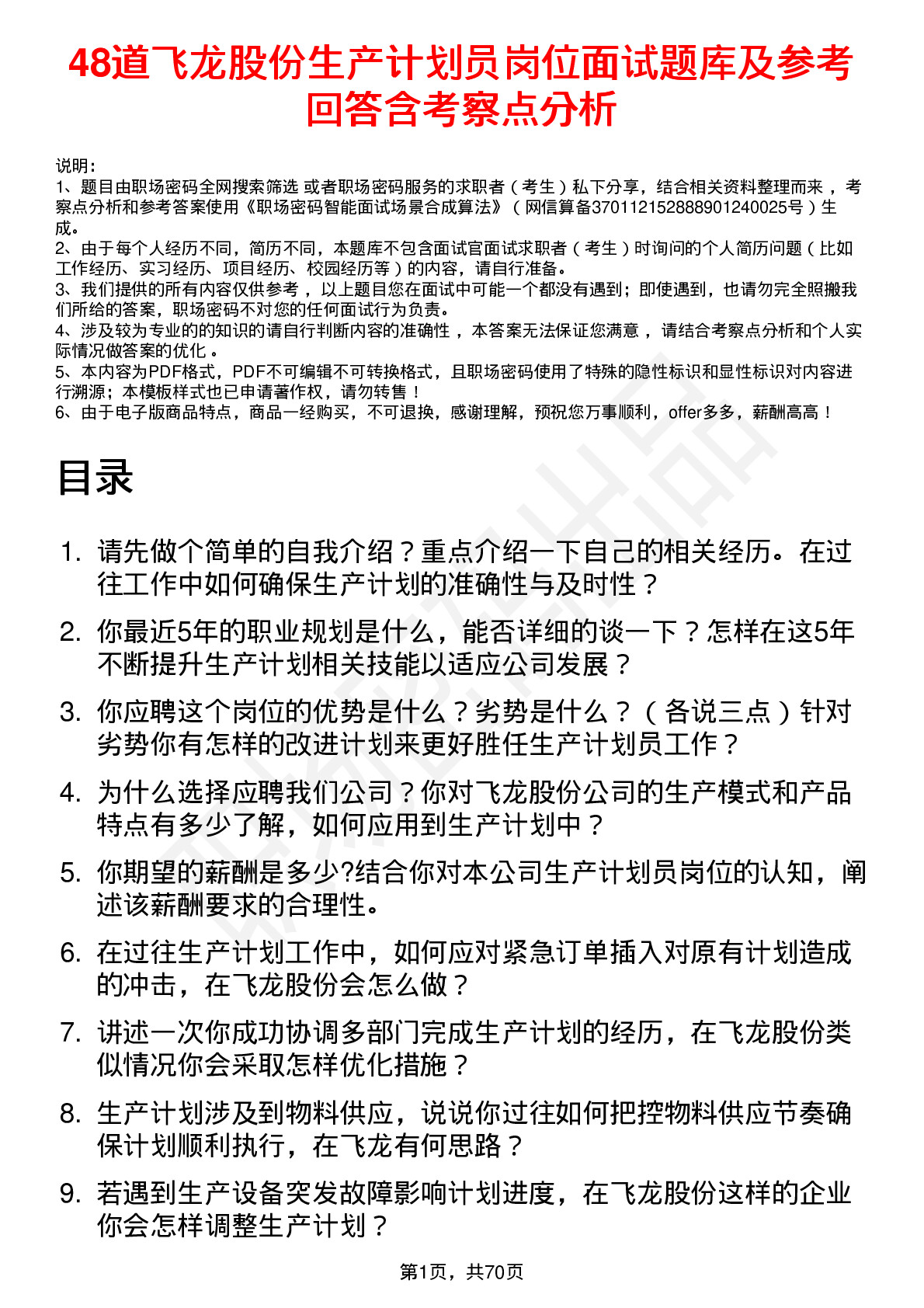 48道飞龙股份生产计划员岗位面试题库及参考回答含考察点分析