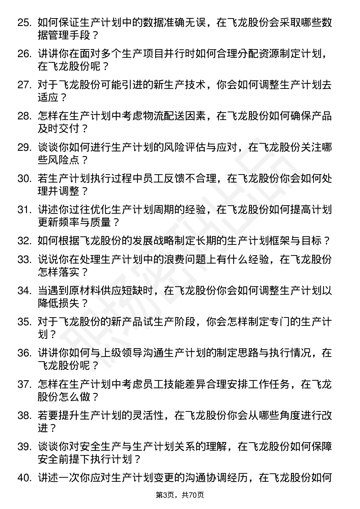 48道飞龙股份生产计划员岗位面试题库及参考回答含考察点分析