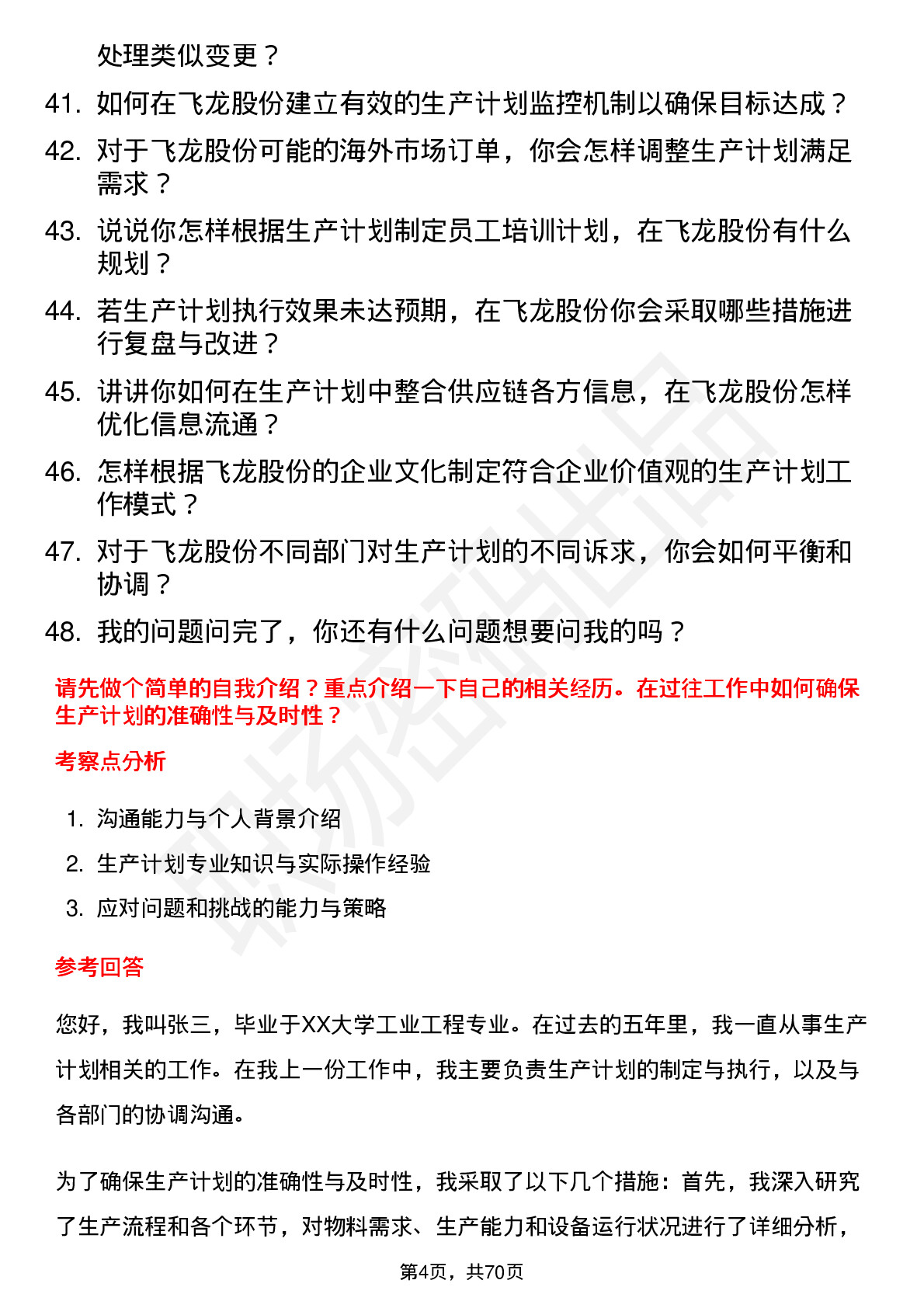 48道飞龙股份生产计划员岗位面试题库及参考回答含考察点分析