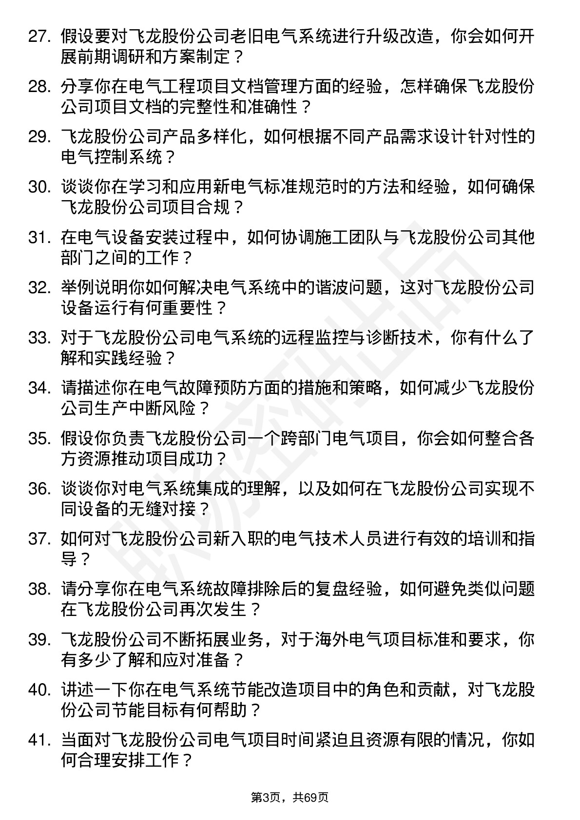 48道飞龙股份电气工程师岗位面试题库及参考回答含考察点分析