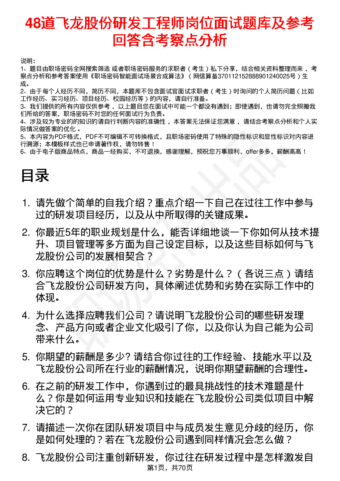 48道飞龙股份研发工程师岗位面试题库及参考回答含考察点分析