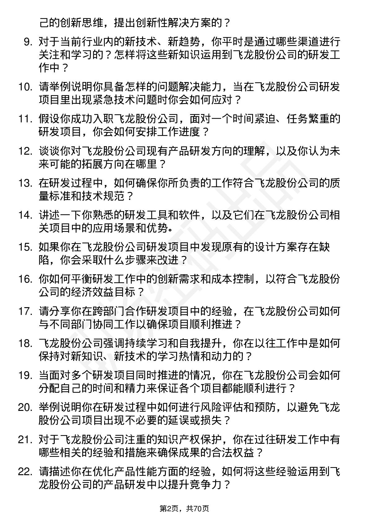 48道飞龙股份研发工程师岗位面试题库及参考回答含考察点分析