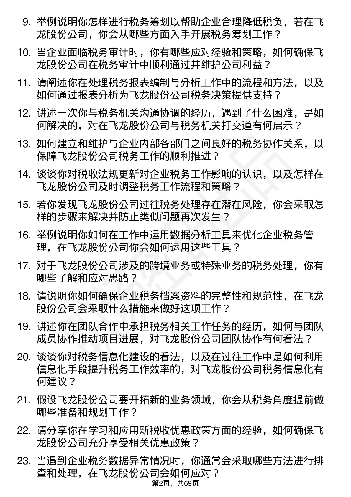 48道飞龙股份税务专员岗位面试题库及参考回答含考察点分析