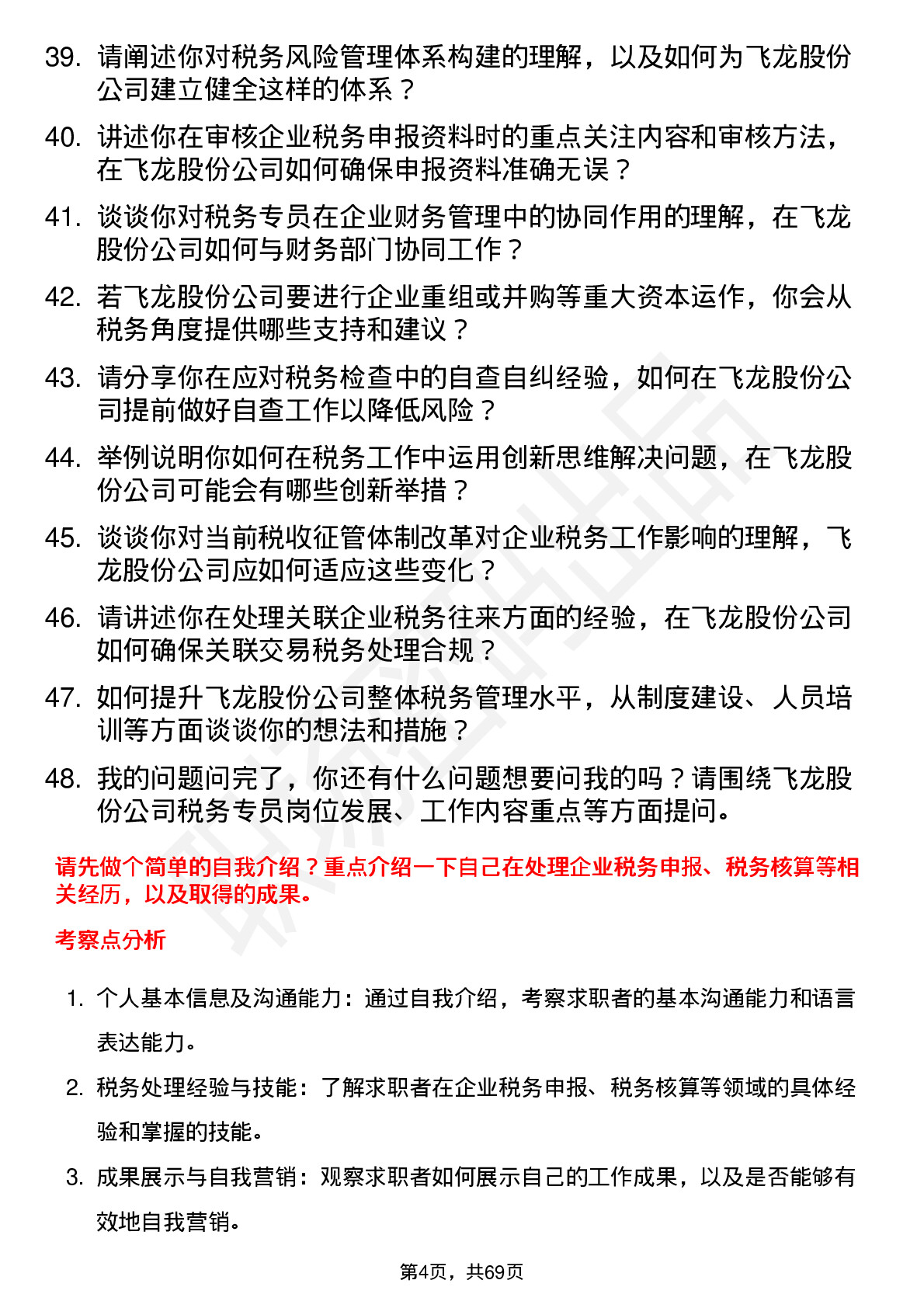 48道飞龙股份税务专员岗位面试题库及参考回答含考察点分析