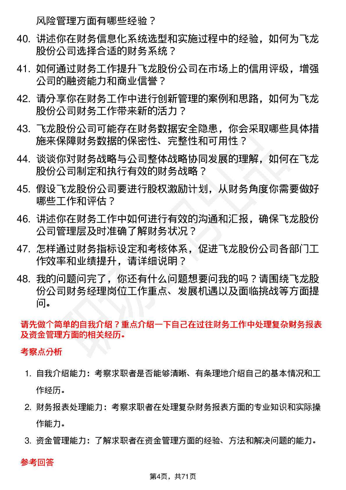 48道飞龙股份财务经理岗位面试题库及参考回答含考察点分析