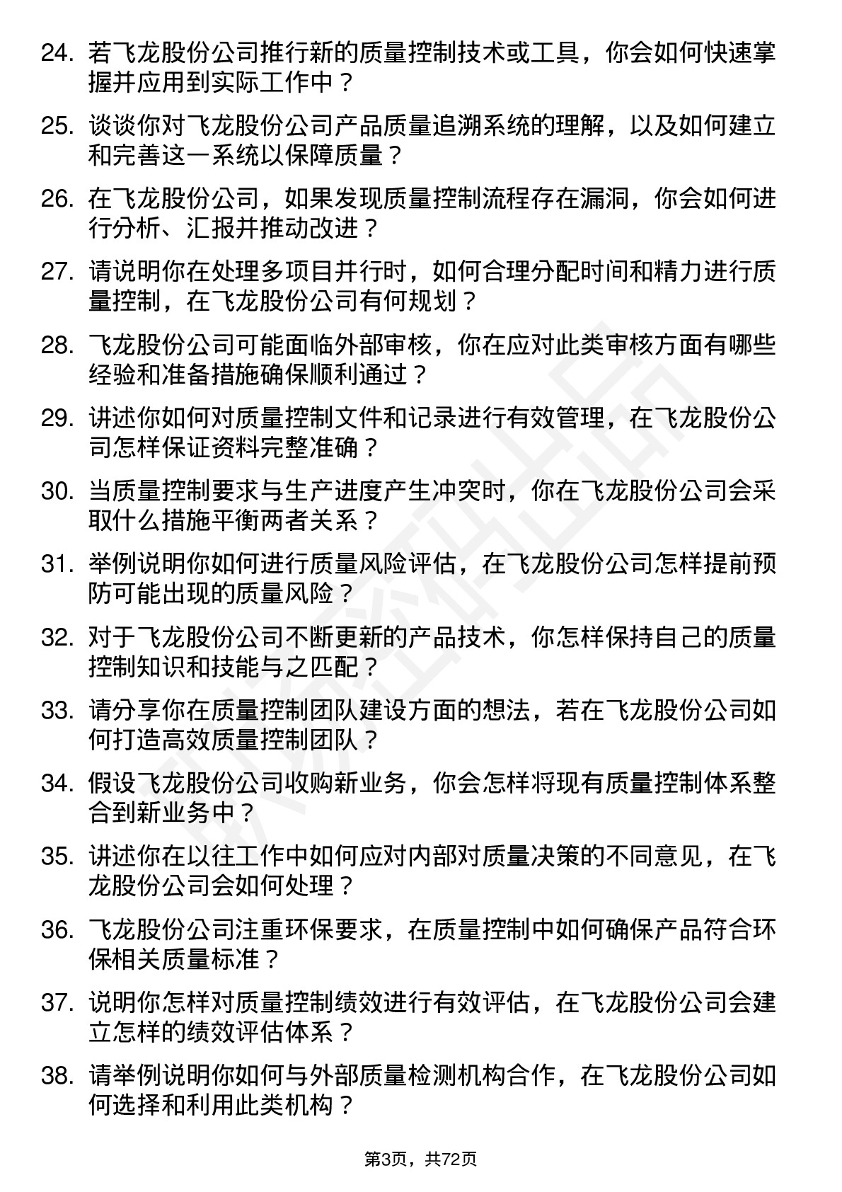 48道飞龙股份质量控制专员岗位面试题库及参考回答含考察点分析