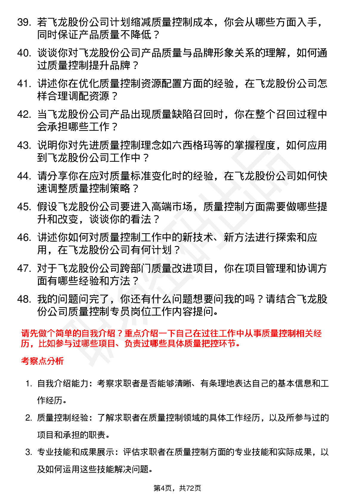 48道飞龙股份质量控制专员岗位面试题库及参考回答含考察点分析