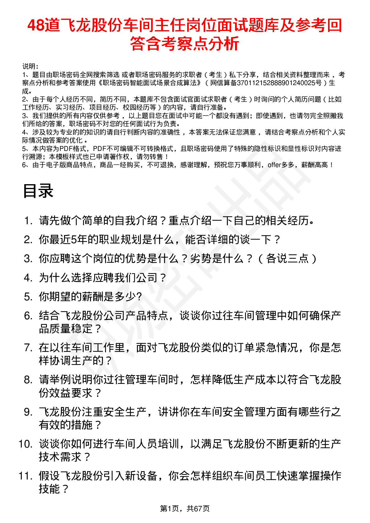 48道飞龙股份车间主任岗位面试题库及参考回答含考察点分析