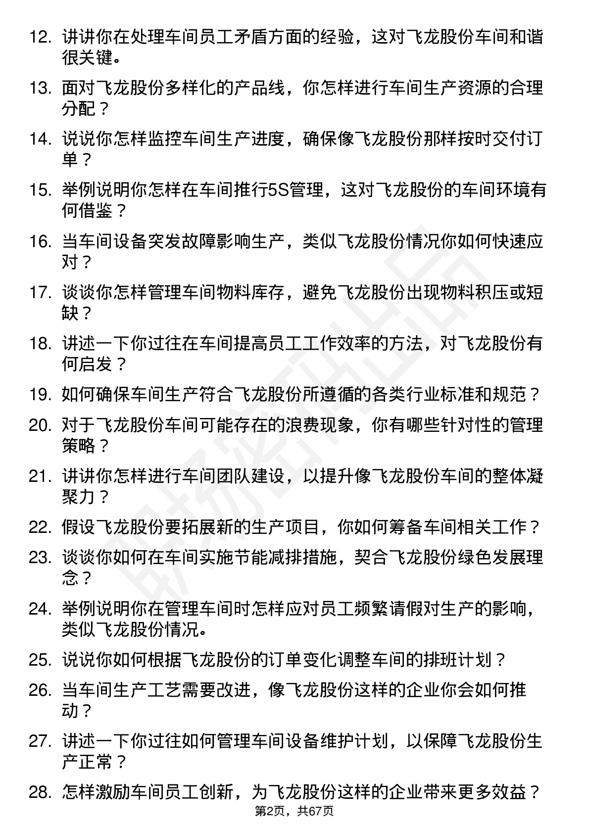 48道飞龙股份车间主任岗位面试题库及参考回答含考察点分析