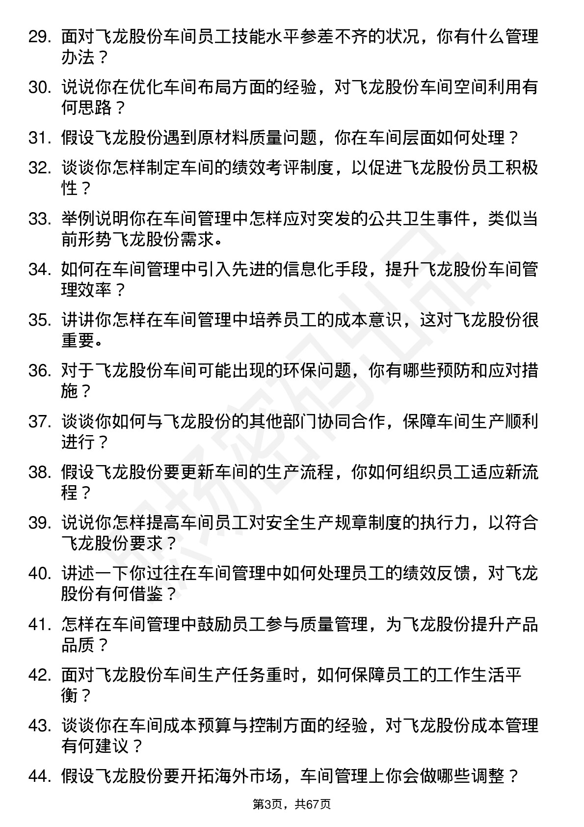 48道飞龙股份车间主任岗位面试题库及参考回答含考察点分析