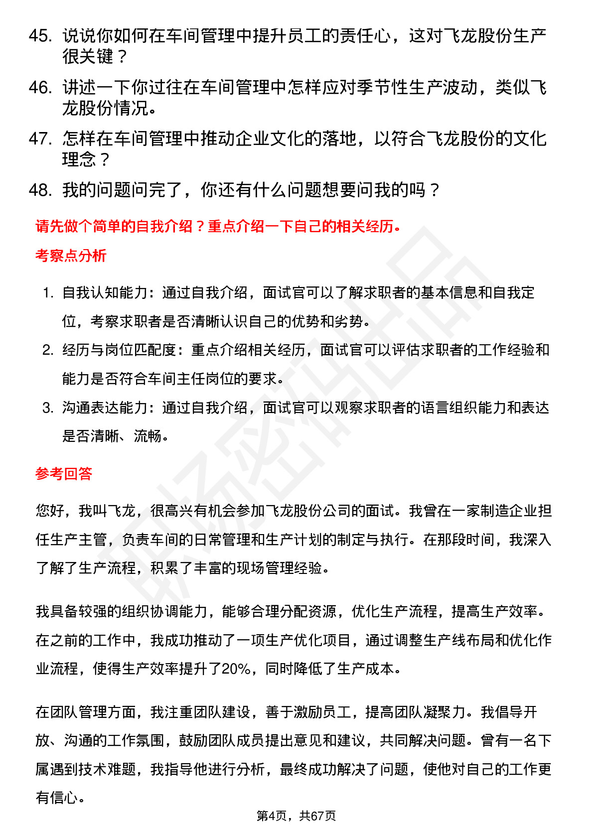 48道飞龙股份车间主任岗位面试题库及参考回答含考察点分析