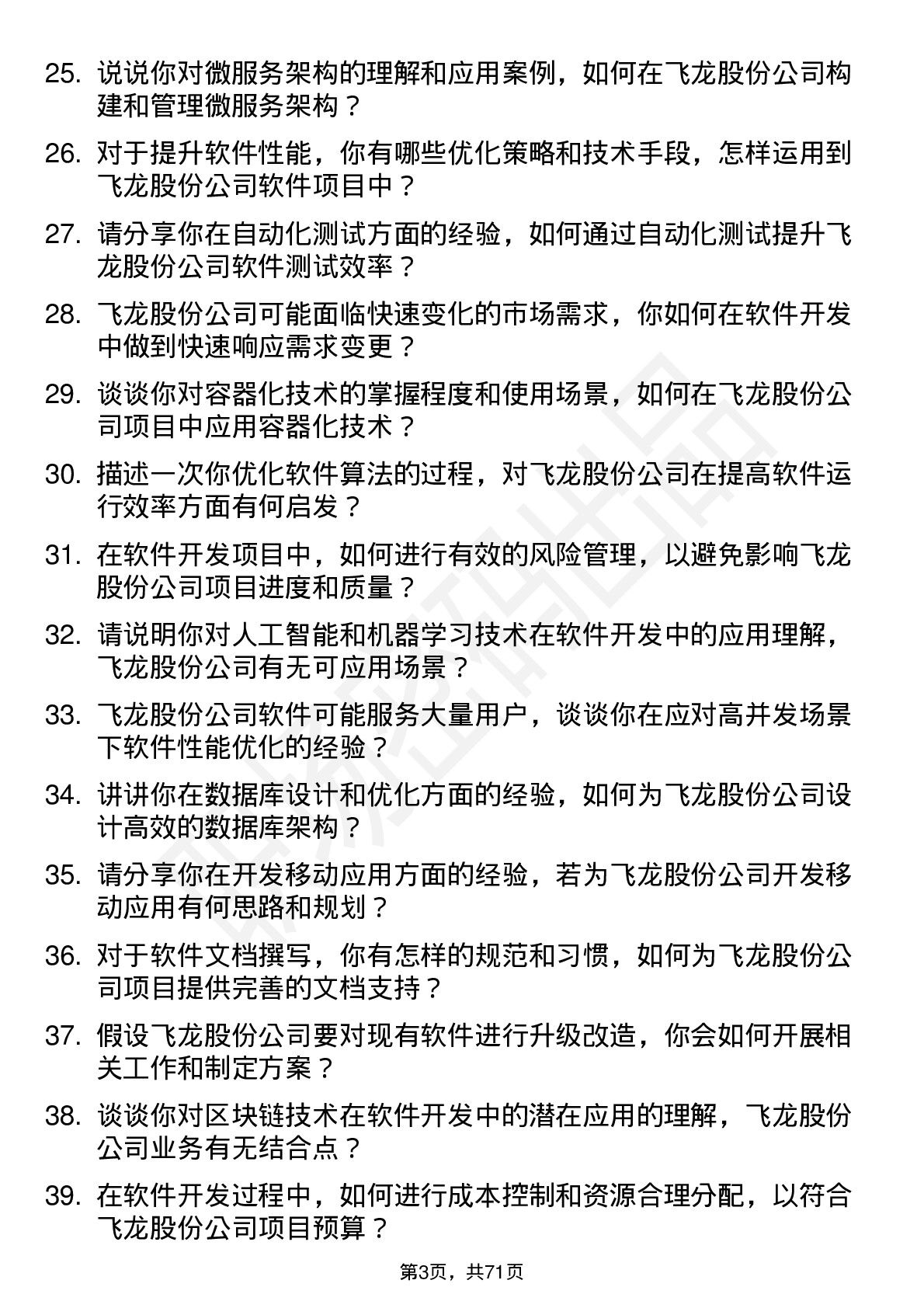 48道飞龙股份软件开发工程师岗位面试题库及参考回答含考察点分析