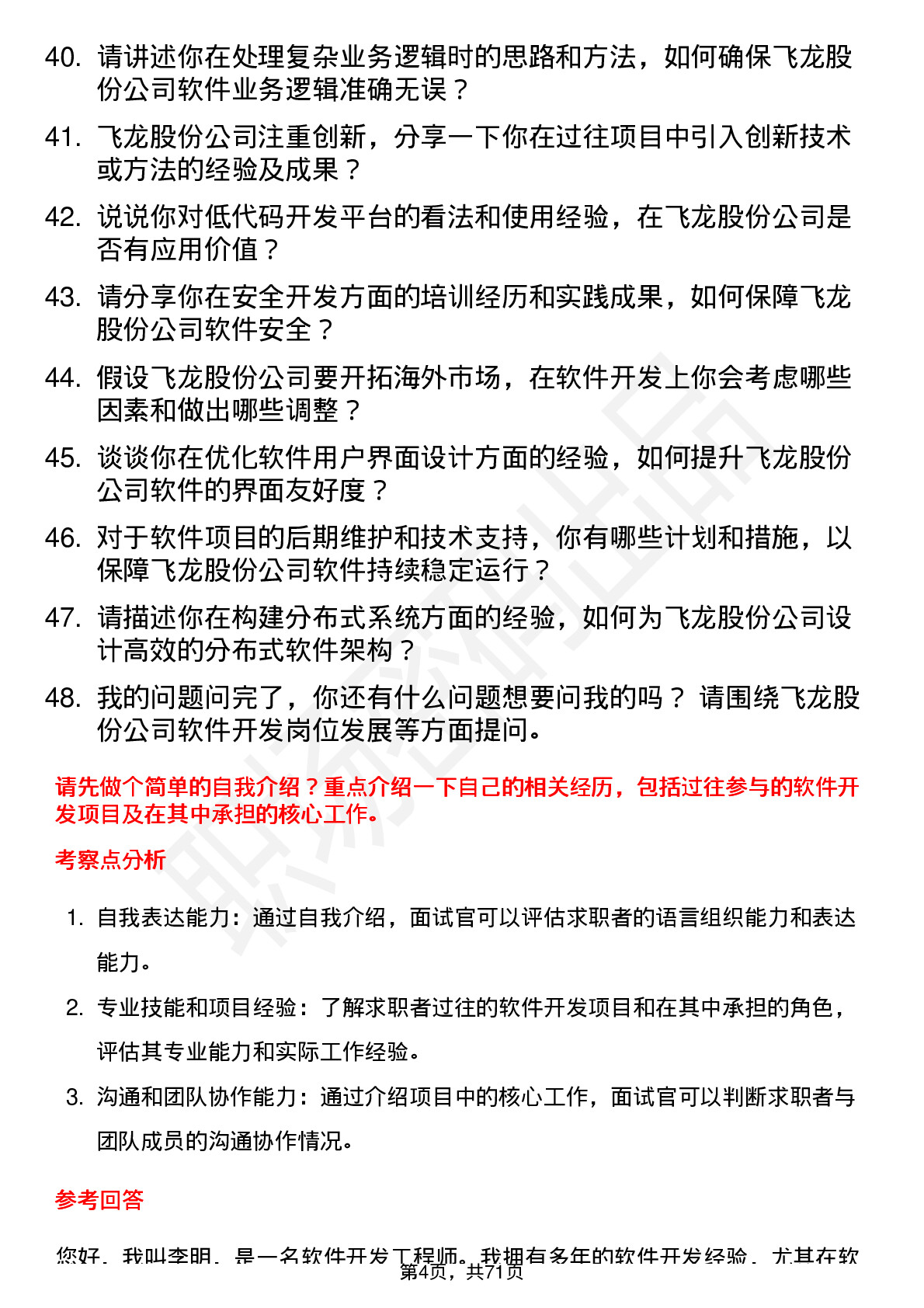 48道飞龙股份软件开发工程师岗位面试题库及参考回答含考察点分析