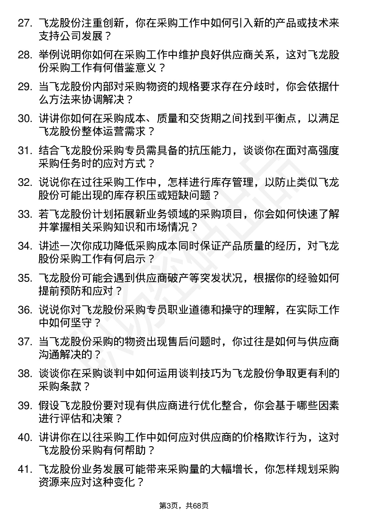 48道飞龙股份采购专员岗位面试题库及参考回答含考察点分析