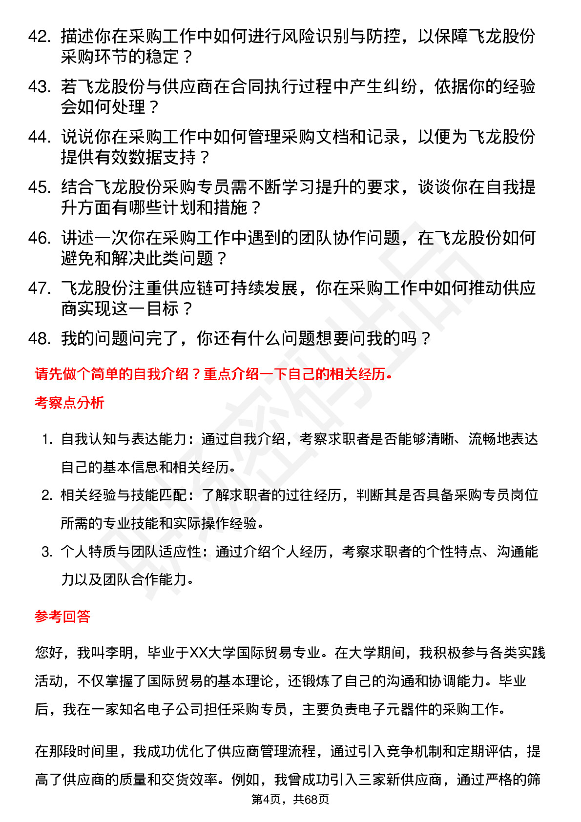 48道飞龙股份采购专员岗位面试题库及参考回答含考察点分析